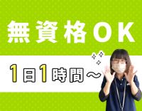 週1日・1時間～勤務OK！100％希望シフト☆