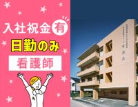 病棟からの転職も大歓迎！日勤のみ・実働7.5時間☆介護業務は基本なし