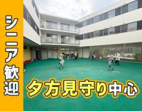 ＜夕方2時間だけの見守り保育＞シニア歓迎！10万円支給も