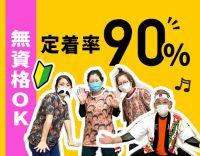 ＜定着率90％＞無資格大歓迎★完全週休2日制！17時半迄
