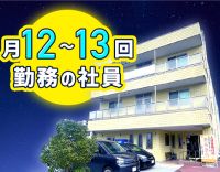 月12～13回勤務の夜勤専従社員☆看護師＋宿直もいて安心