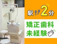 ＜矯正未経験OK＞駅～徒歩2分の好アクセス☆