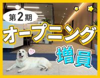 ＜第2期オープニング＞1日4時間～、午前・午後のみOK