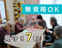 ＜週1日～OK＞7割見守り！8割が無資格入社◎年齢不問