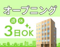 ＜2026/2OPEN＞週休2日or週休3日の希望OK！