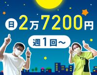 ＜週1回～OK＞1勤務2万7200円の好待遇