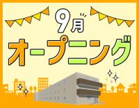 ＜9月新築OPEN＞オープニング大募集！サ責未経験OK！
