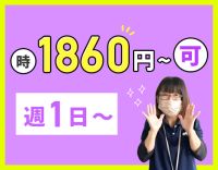 ＜無資格OK！週1日～＞100％希望シフト☆