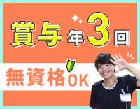 ＜賞与年3回＞無資格OK☆介護職の平均月収28万円！