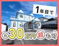 1年目で月収30万円以上も可能☆自由シフト勤務もOK！
