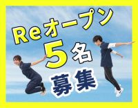 リニューアルオープン！オープニング5名大募集！無資格OK！