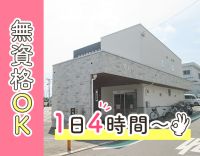 ＜無資格・未経験OK！＞週2日～、1日4時間～OK！