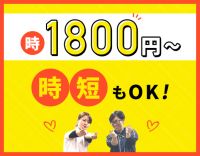 ＜高時給1800円～＞時短勤務もOK！髪型・髪色自由☆