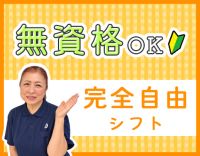 ＜週0日もOK＞無資格歓迎◎1日1時間～自由シフト☆