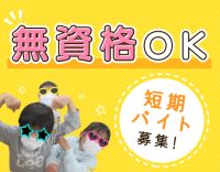 ＜無資格・学生OK＞1日4時間～OK！夏休みの短期バイト