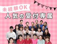 ＜人気の受付専属事務＞無資格・未経験、ブランクOK！