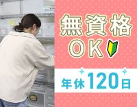 無資格OK！実働7時間30分＆残業ナシ◎年間休日120日