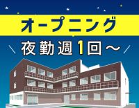 ＜12月オープン＞10名以上の大募集☆週1日～、ショート夜勤も選択可