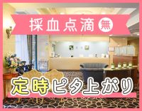 ＜採血・点滴なし＞高級ホテルのような施設☆定時退勤