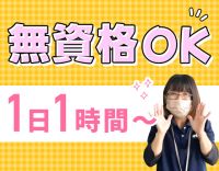 週1日・1時間～勤務OK！100％希望シフト☆