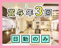 ＜賞与年3回＞日勤のみデイサービス勤務☆ミドル・シニアも歓迎