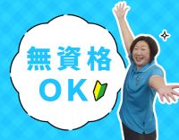 <無資格・未経験大歓迎>17時半退社☆入社祝い金あり