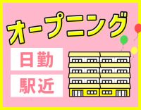 ＜オープニング＞年間休日120日！入社祝い金あり☆