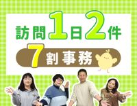 実働7時間☆訪問1日約2件！業務の7割は事務◎賞与年3回