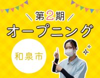 第2期オープニング★年齢不問！負担を軽減する最新設備充実
