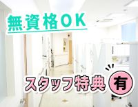 無資格OK☆受付or歯科助手メイン業務の希望OK！ホワイトニング割引有