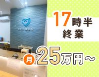 17時半終業で月給25万円～！年齢不問