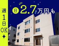 週1日～、WワークOK！見守りセンサー導入で巡回2回！