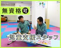 無資格もOK！定年ナシ！短時間でもしっかり支援できます！上場企業運営