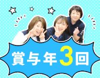 ＜賞与年3回＞40・50代以上も大歓迎！ショート夜勤も可