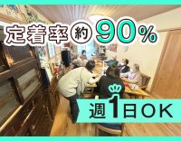 ＜定員10名の小規模デイ＞身体介助ほぼナシ！定着率バツグン◎週1日～