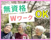 ＜年齢不問＞無資格・未経験OK◎希望シフトで働けます！