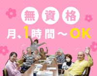 ＜無資格OK＞業務の大半が見守り☆月1日～・1日1時間〜