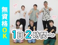無資格・未経験歓迎★週1日～、2時間～OK！高校生も可