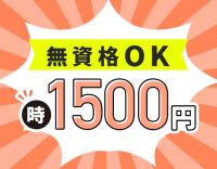 ＜高時給1500円！＞無資格・未経験OK！学生さんやWワークも大歓迎★