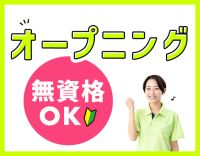 ＜オープニング＞週1日〜OK！身体介助少なめ！学生もOK