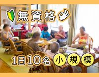 利用者様定員10名の小規模デイ◎週3日程度、1日5時間半の短時間も歓迎