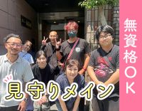 ＜見守りメイン＞無資格・未経験OK★身体介助ほぼナシ