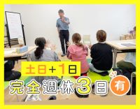 ＜選べる！完全週休3日or2日＞未経験OK★小学生と未就学児中心