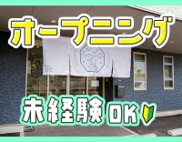 2027年2月完全新築OPEN！オープニングスタッフ募集