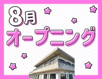 ＜8月OPEN＞オープニング募集！定員20名の小規模施設