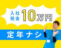 定年なし◎介福は日給1万2000円！入社祝金10万円あり