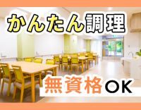 調理未経験でも安心！温めや盛り付けなど◎WワークもOK