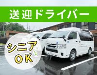 ＜駅スグ＞年齢不問！69歳のドライバーも活躍中☆