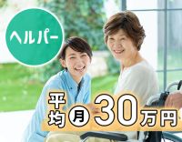 介護職の平均月給30万円！訪問未経験OK◎1日3～4件程度
