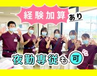 ＜経験加算あり＞病棟看護師増員☆夜勤専従もOK！